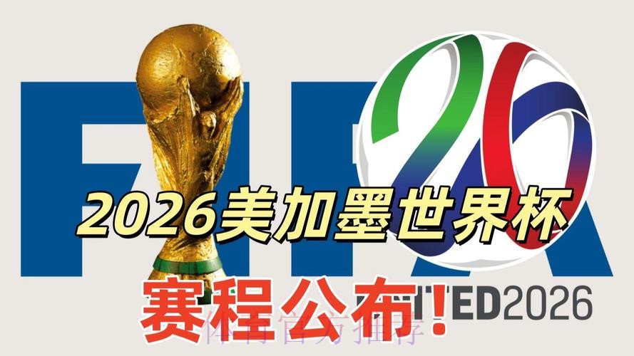 2026美加墨世界杯直播平台推荐